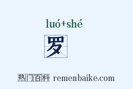 罗阇是什么意思的图片